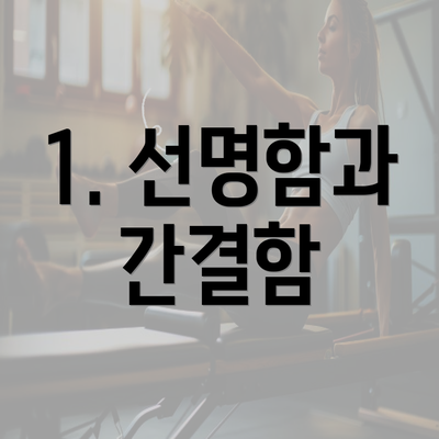 1. 선명함과 간결함