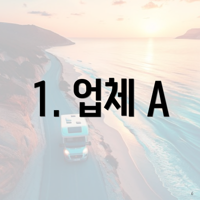 1. 업체 A