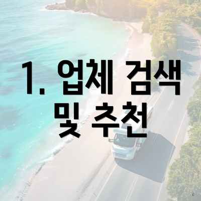 1. 업체 검색 및 추천