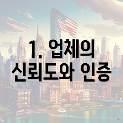 1. 업체의 신뢰도와 인증