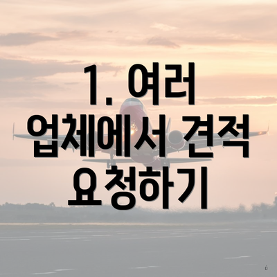1. 여러 업체에서 견적 요청하기