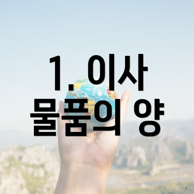 1. 이사 물품의 양