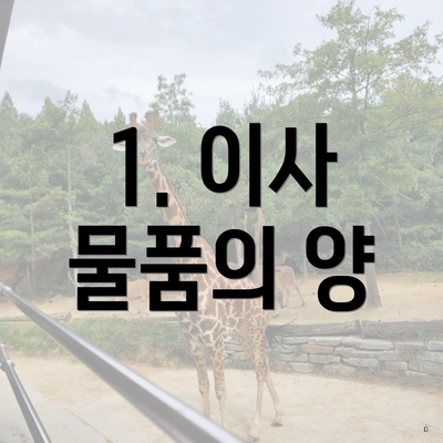 1. 이사 물품의 양