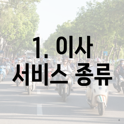 1. 이사 서비스 종류