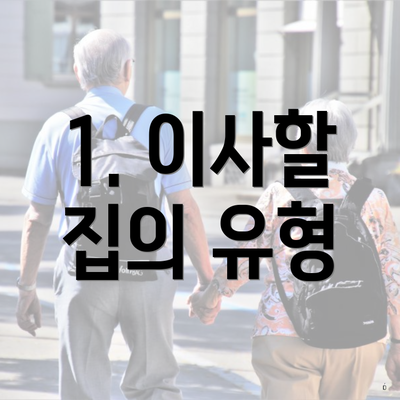 1. 이사할 집의 유형