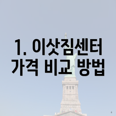 1. 이삿짐센터 가격 비교 방법