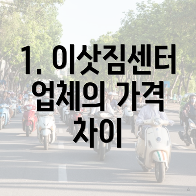 1. 이삿짐센터 업체의 가격 차이