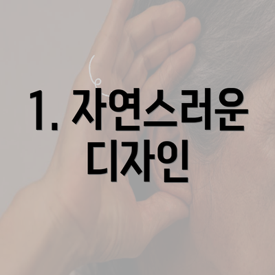 1. 자연스러운 디자인