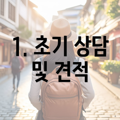 1. 초기 상담 및 견적