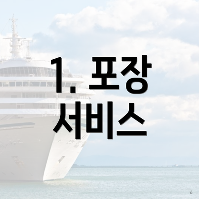 1. 포장 서비스
