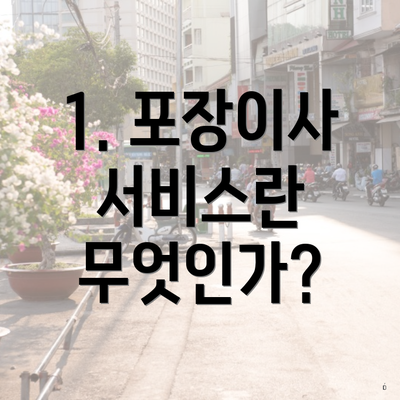 1. 포장이사 서비스란 무엇인가?