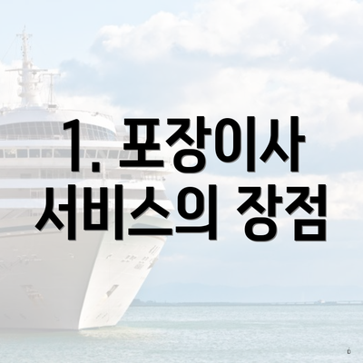 1. 포장이사 서비스의 장점