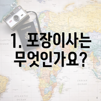 1. 포장이사는 무엇인가요?