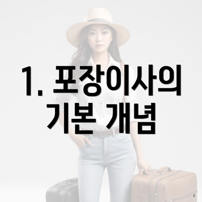1. 포장이사의 기본 개념