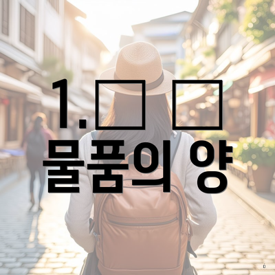 1.搬 運 물품의 양