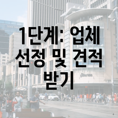 1단계: 업체 선정 및 견적 받기