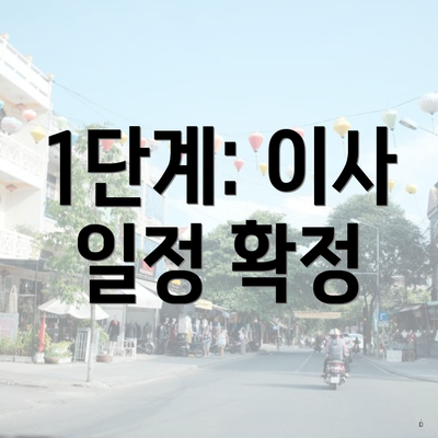 1단계: 이사 일정 확정