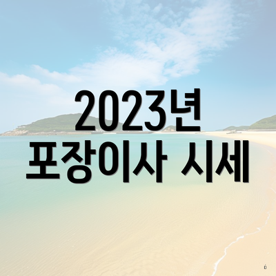 2023년 포장이사 시세