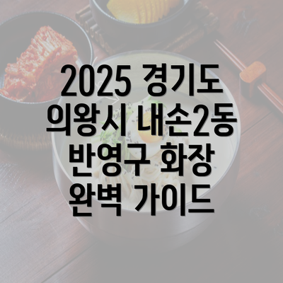 2025 경기도 의왕시 내손2동 반영구 화장 완벽 가이드