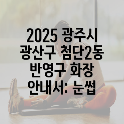 2025 광주시 광산구 첨단2동 반영구 화장 안내서: 눈썹