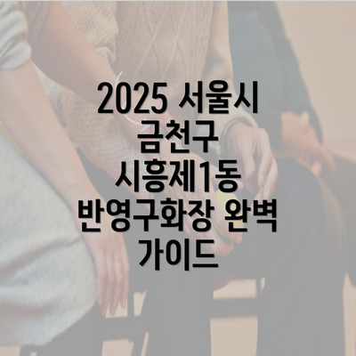 2025 서울시 금천구 시흥제1동 반영구화장 완벽 가이드