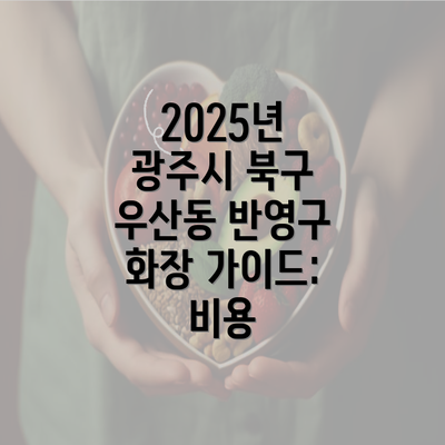 2025년 광주시 북구 우산동 반영구 화장 가이드: 비용