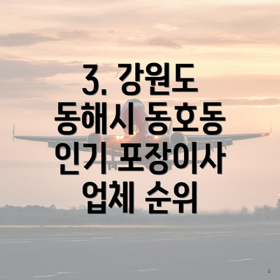 3. 강원도 동해시 동호동 인기 포장이사 업체 순위