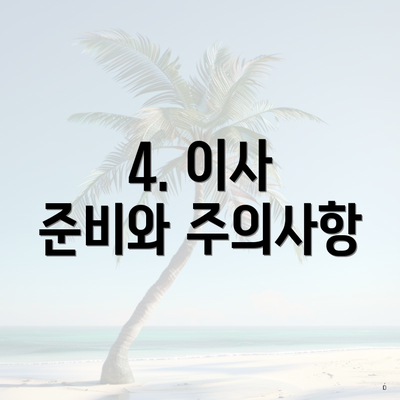 4. 이사 준비와 주의사항