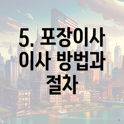 5. 포장이사 이사 방법과 절차