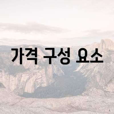 가격 구성 요소