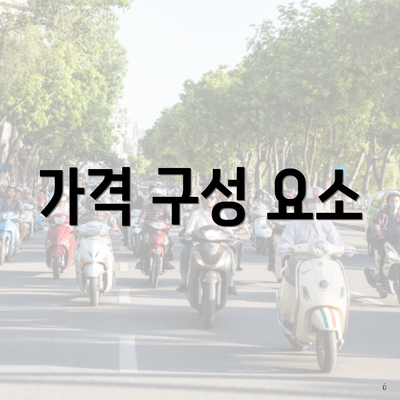 가격 구성 요소