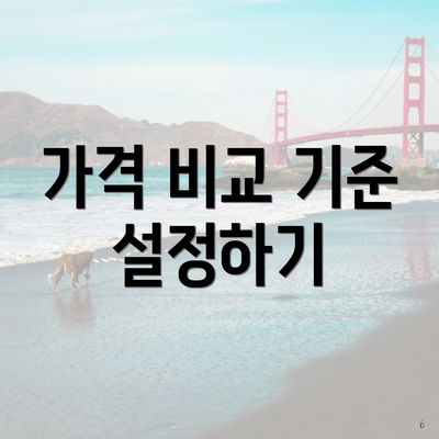 가격 비교 기준 설정하기