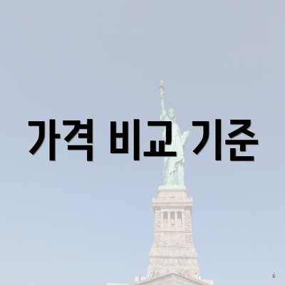 가격 비교 기준