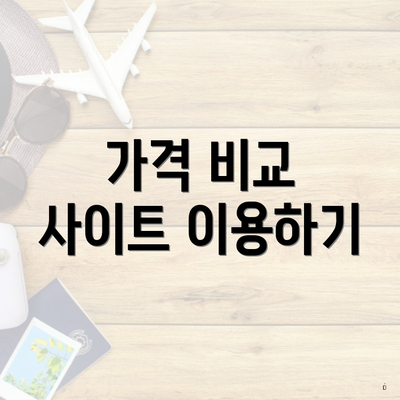 가격 비교 사이트 이용하기