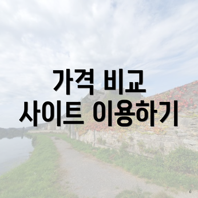 가격 비교 사이트 이용하기