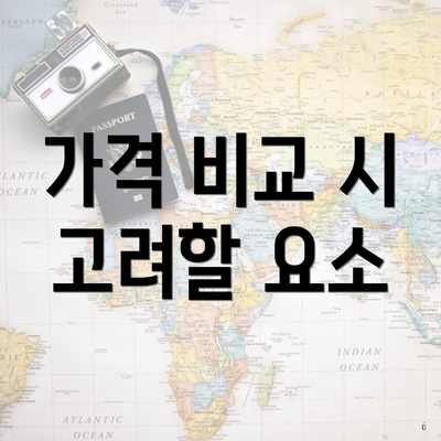 가격 비교 시 고려할 요소