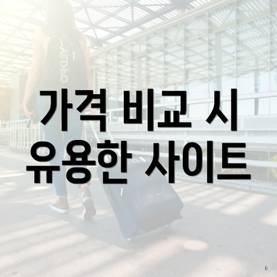 가격 비교 시 유용한 사이트