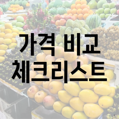 가격 비교 체크리스트