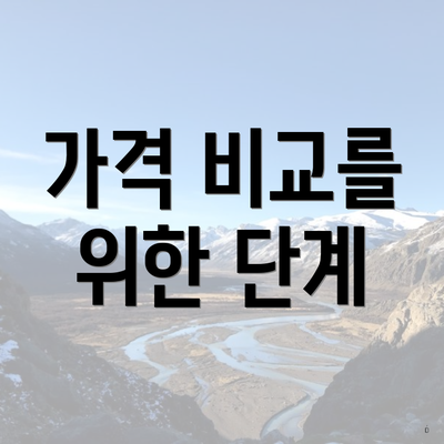 가격 비교를 위한 단계