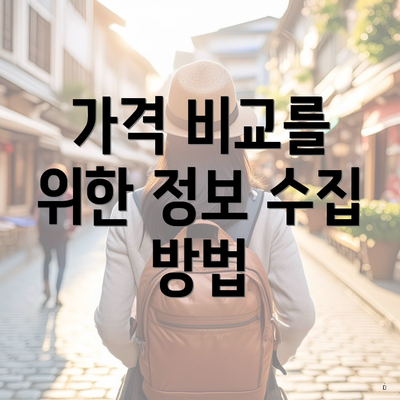 가격 비교를 위한 정보 수집 방법