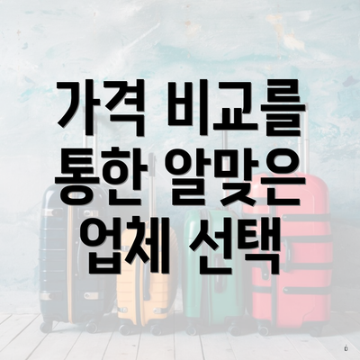 가격 비교를 통한 알맞은 업체 선택