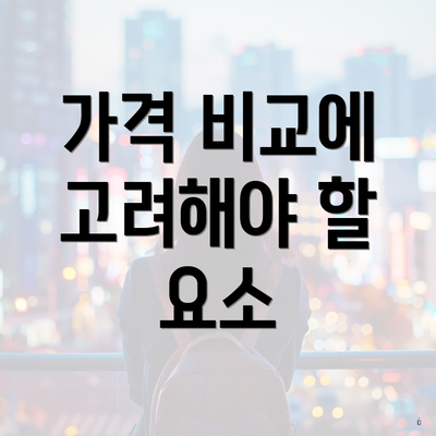 가격 비교에 고려해야 할 요소