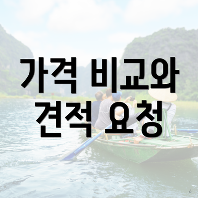 가격 비교와 견적 요청