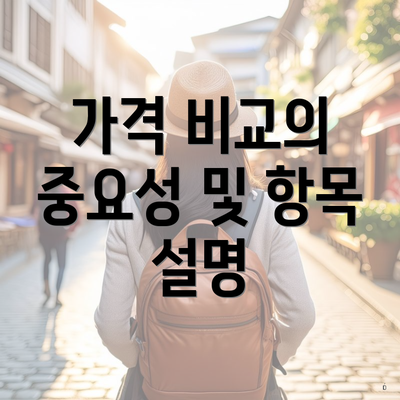 가격 비교의 중요성 및 항목 설명