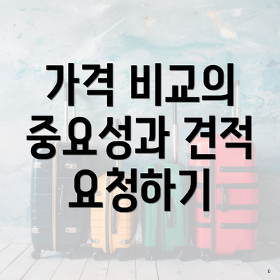 가격 비교의 중요성과 견적 요청하기