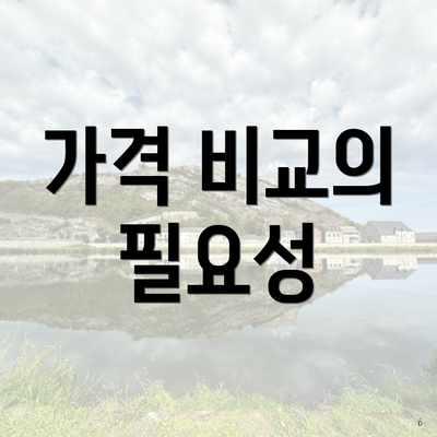 가격 비교의 필요성