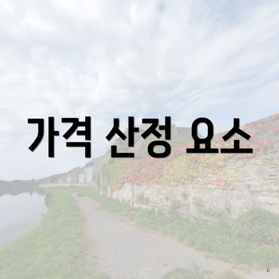 가격 산정 요소