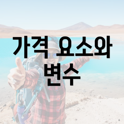 가격 요소와 변수