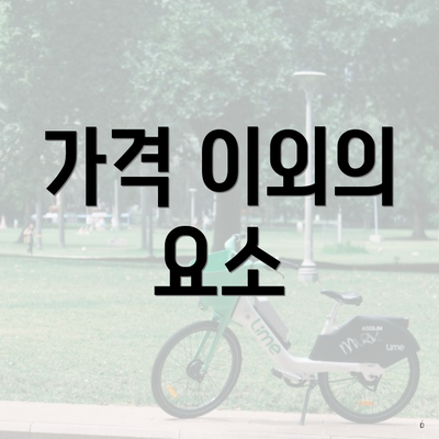 가격 이외의 요소