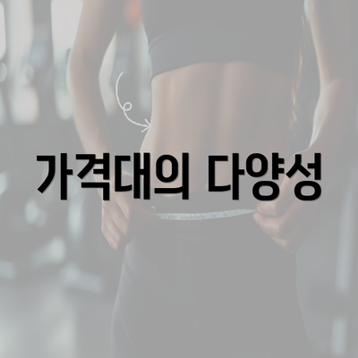 가격대의 다양성